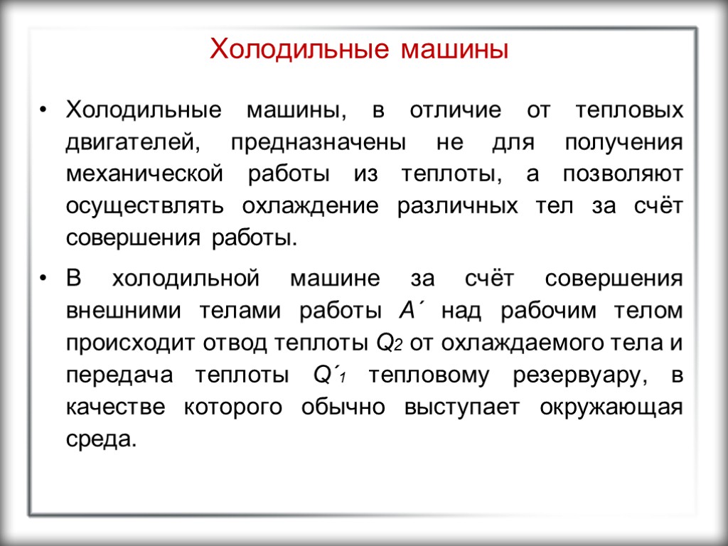 Холодильные машины Холодильные машины, в отличие от тепловых двигателей, предназначены не для получения механической